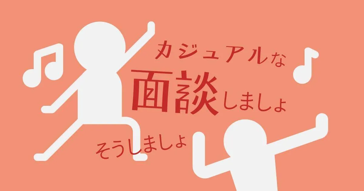 カジュアル面談のお話