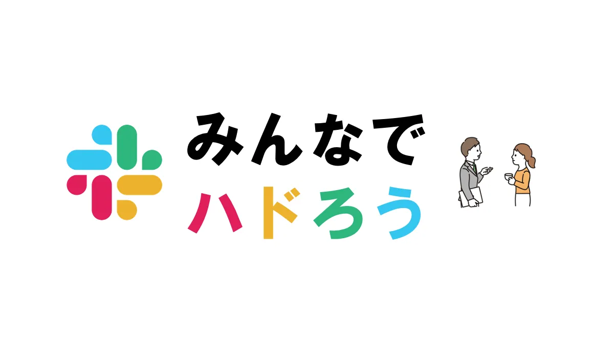 Slack Huddleがやってきた！