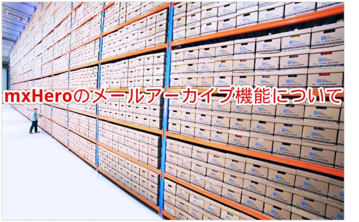 mxHeroのメールアーカイブ機能について
