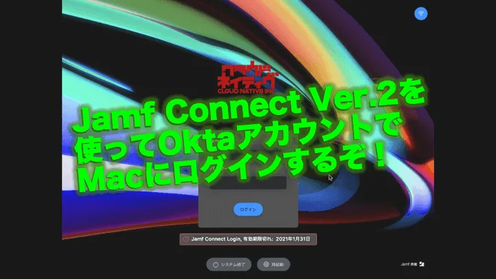 Jamf Connect Ver.2を使ってOktaアカウントでMacにログインするぞ！