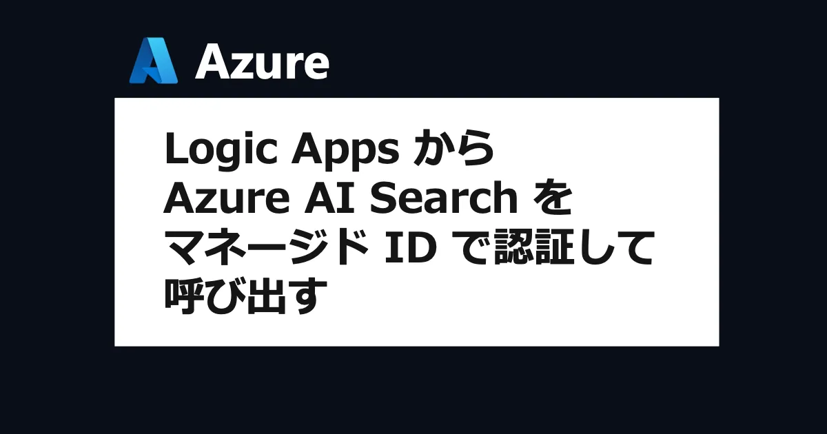 Logic Apps から Azure AI Search をマネージド ID で認証して呼び出す