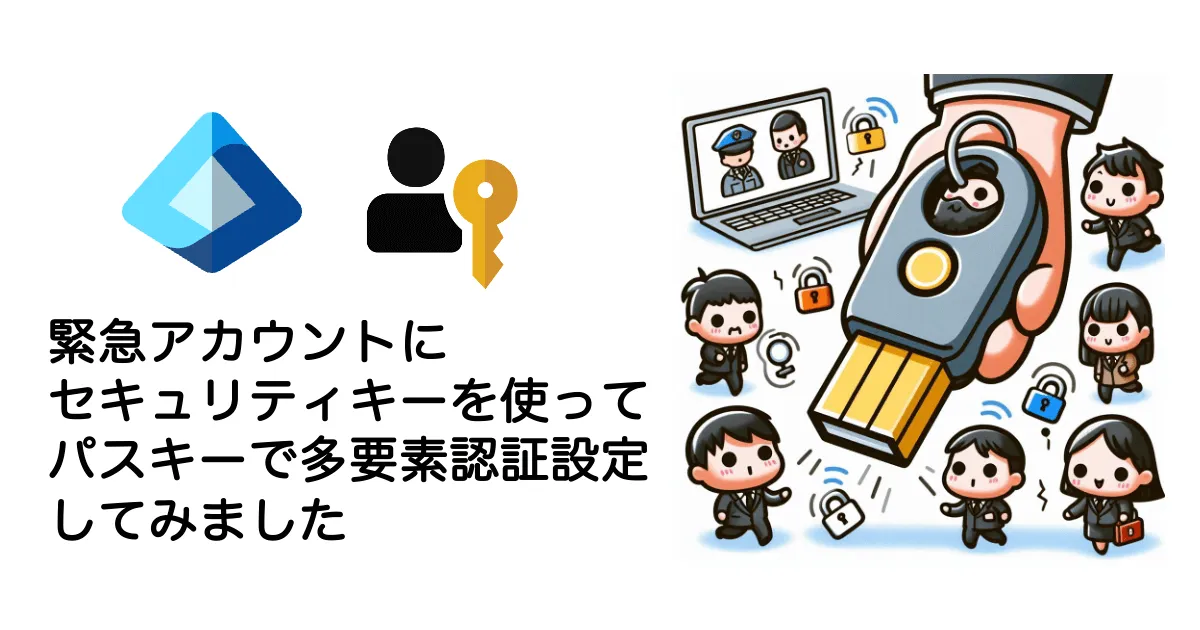 Entra管理センターやIntune管理センターの多要素認証必須化に対応するため、緊急用アカウントにFIDO2セキュリティキーを使ってパスキーで多要素認証を設定した話