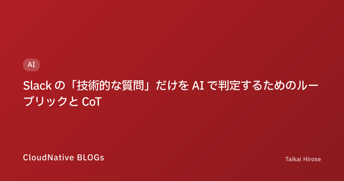 Slack の「技術的な質問」だけを AI で判定するためのルーブリックと CoT