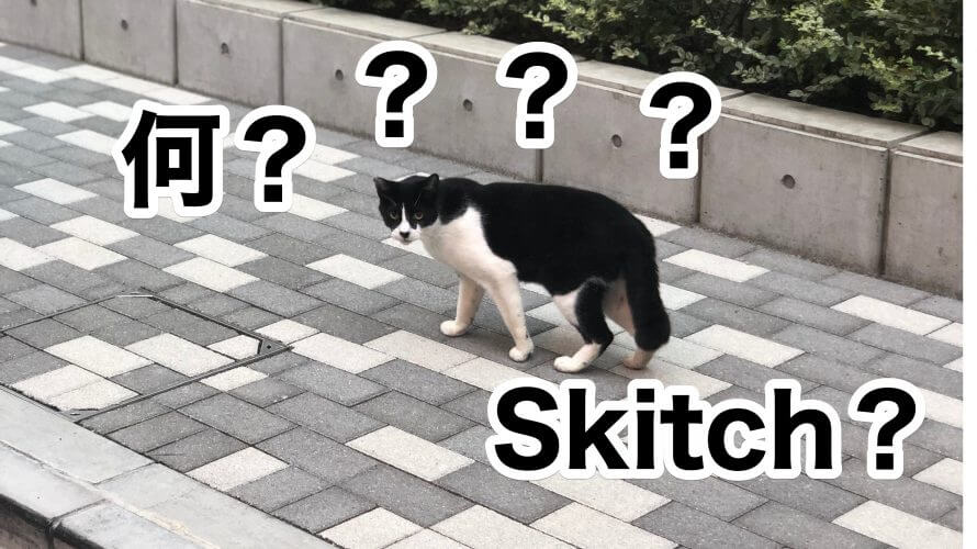 Skitchで簡単画像編集!