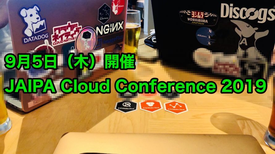 JAIPA「Cloud Conference 2019」の告知
