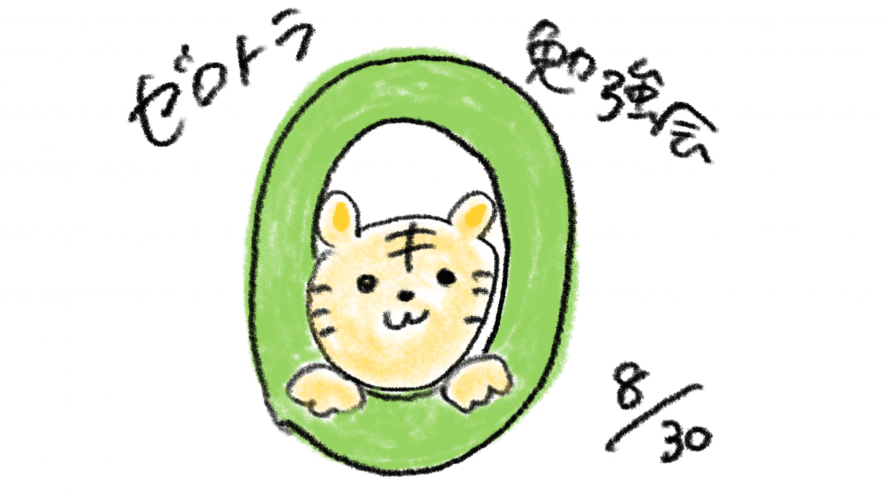 第1回ゼロトラ勉強会