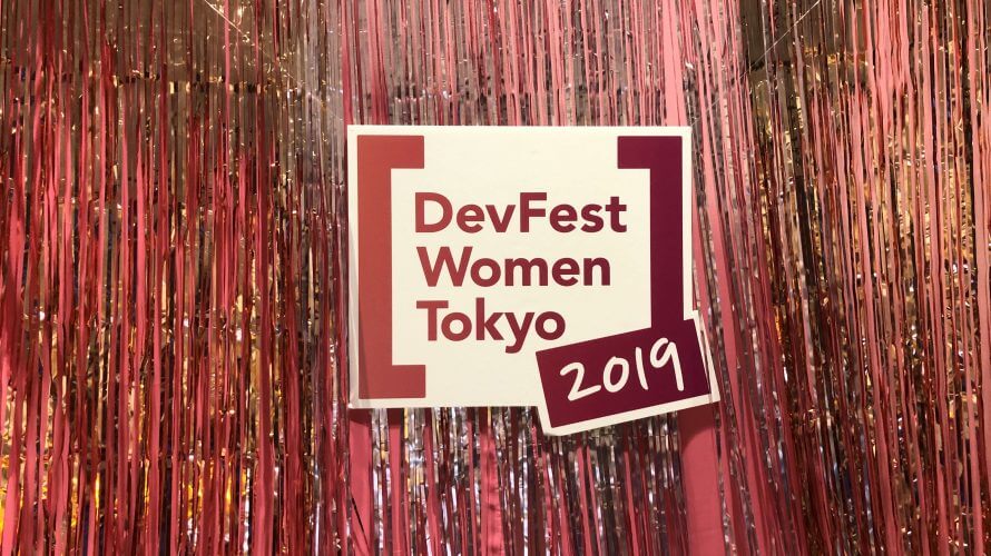 DevFest Women Tokyo2019に参加してきました。