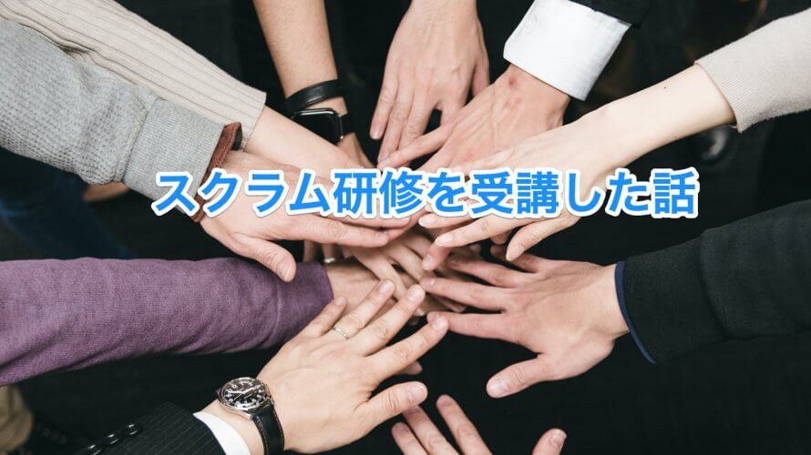 SCRUM研修を受けて