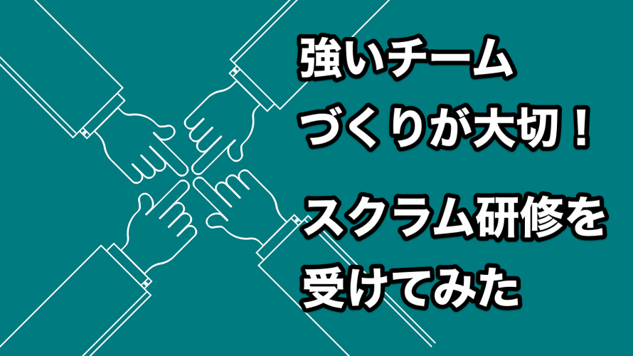 強いチーム作りが大切 スクラム研修を受けてみた Cloudnative Inc Blogs