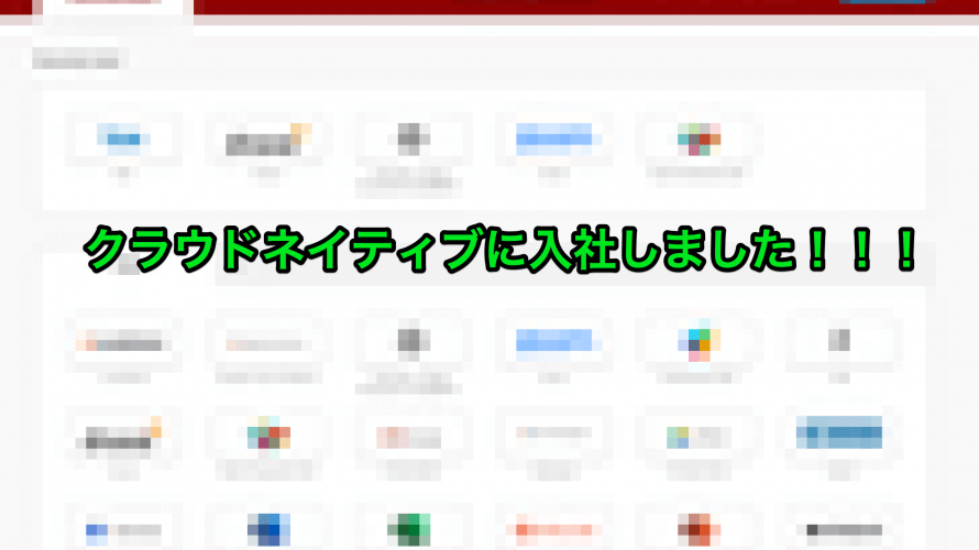 入社初日のお話!!!