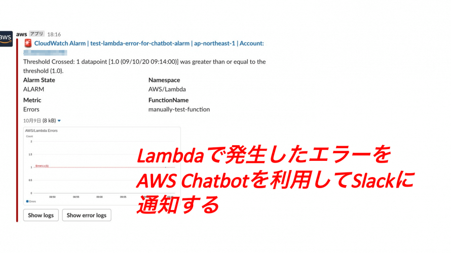 Lambdaで発生したエラーをAWS Chatbotを利用してSlackに通知する