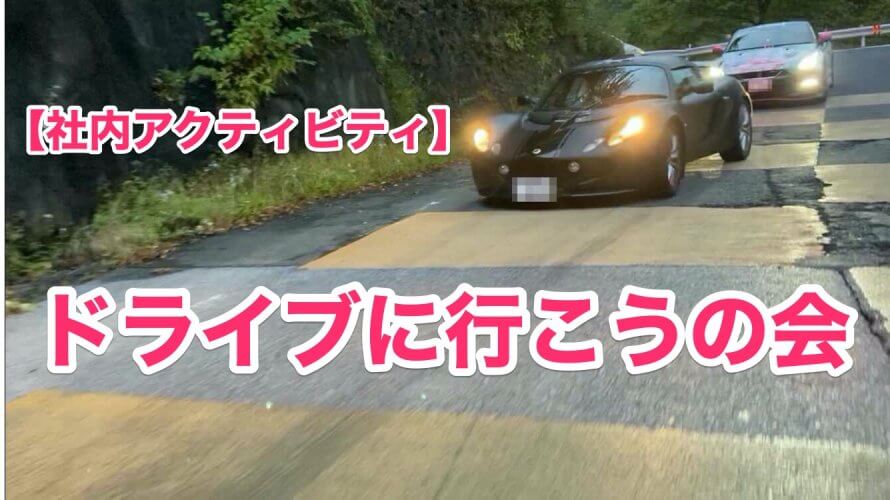 社内アクティビティ「ドライブに行こうの会」