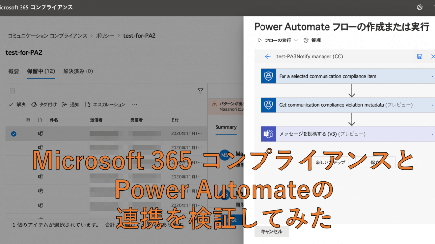 Microsoft 365 コンプライアンスとPower Automateの連携を検証してみた