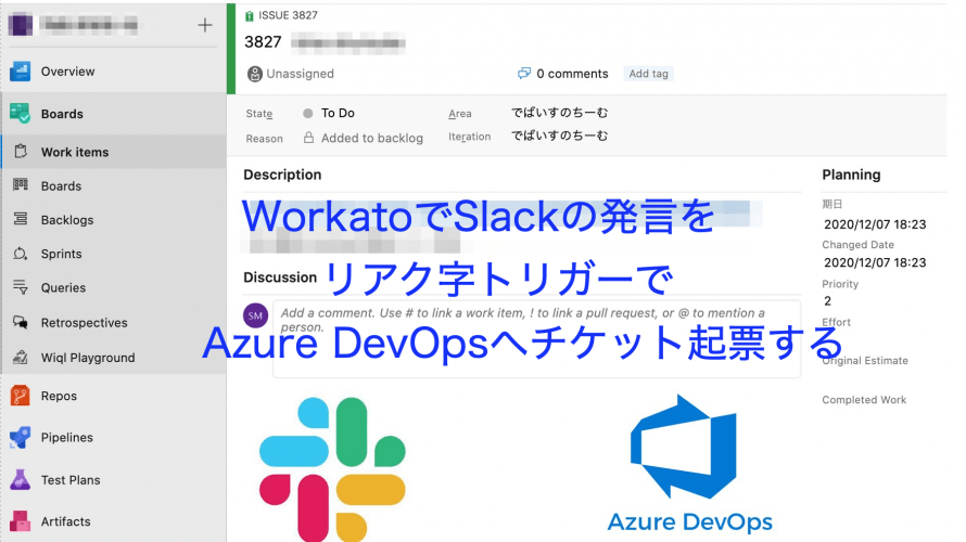WorkatoでSlackの発言をリアク字トリガーでAzure DevOpsへチケット起票する
