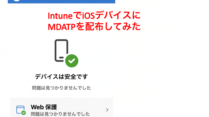 IntuneでiOSデバイスにMDATPを配布してみた
