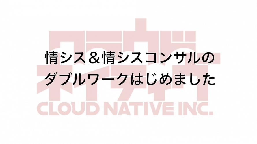 情シスと情シスコンサルのダブルワークはじめました