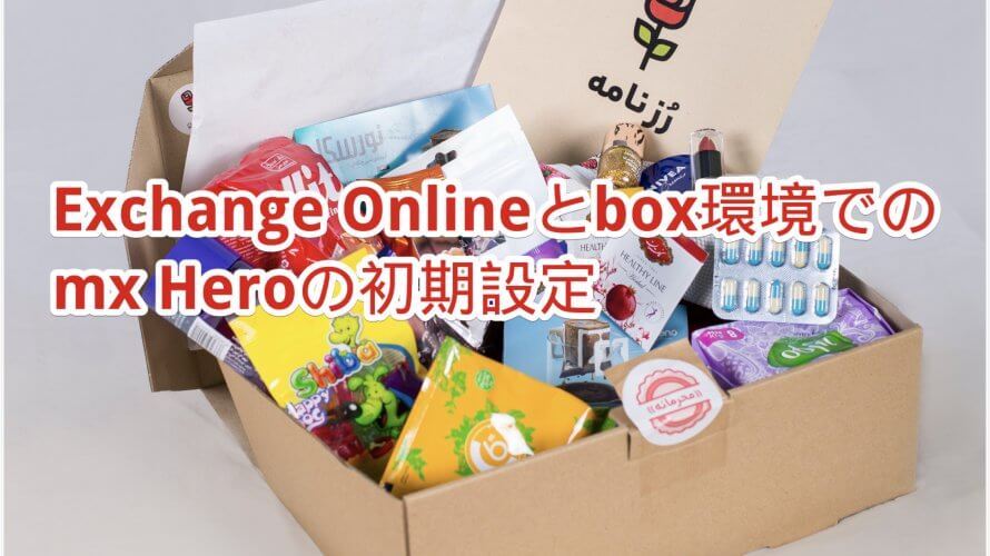 Exchange OnlineとBox環境でのmxHero Fusionの初期設定(2月10日更新)