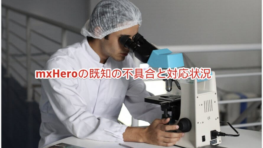 mxHeroの既知の不具合と対応状況(2021/04/01更新)