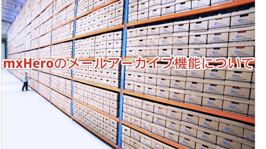 mxHeroのメールアーカイブ機能について