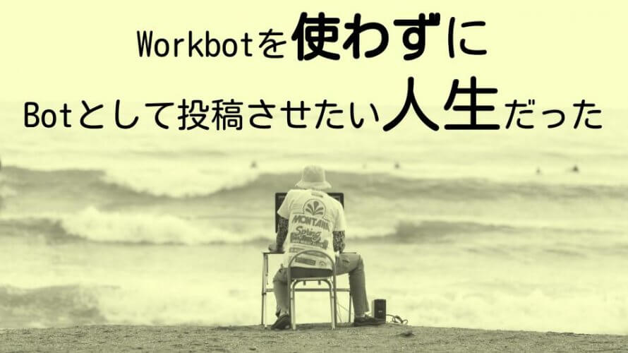 Workato:【検証】Workbotを使わずにBotとして投稿させたい人生だった