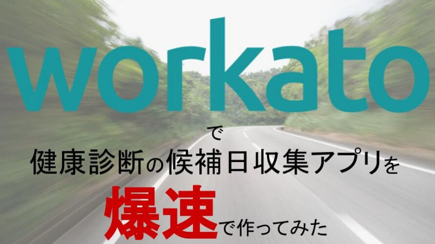Workatoで健康診断の候補日収集アプリを爆速で作ってみた