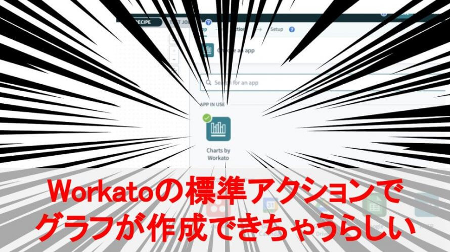 Workato:標準アクションでグラフが作成できちゃうらしい