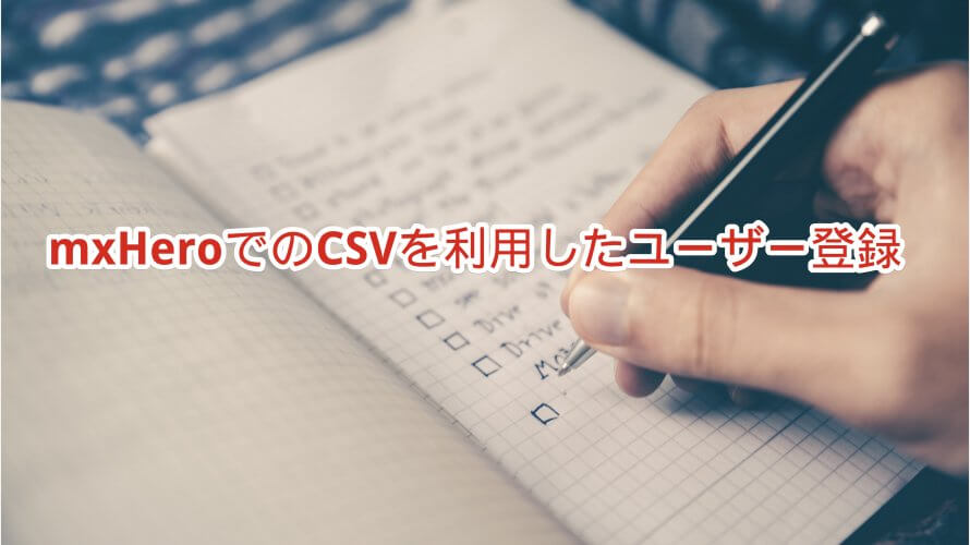 mxHeroでのCSVを利用したユーザー登録