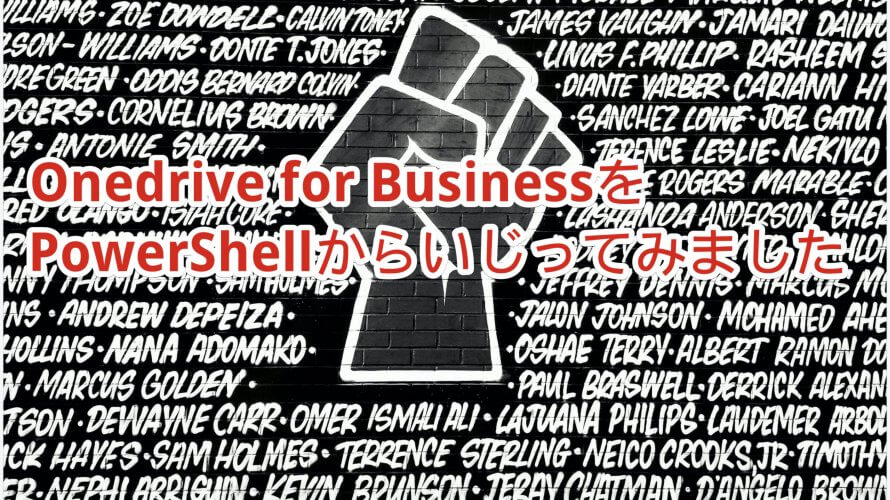Onedrive for BusinessをPowerShellからいじってみました