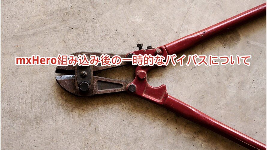 mxHero組み込み後の一時的なバイパスについて