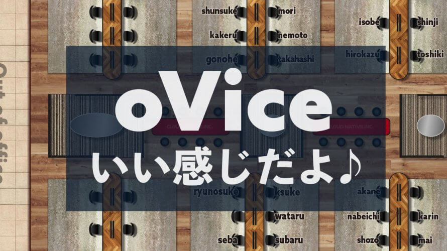 オフィスをoVice(オヴィス)で作った