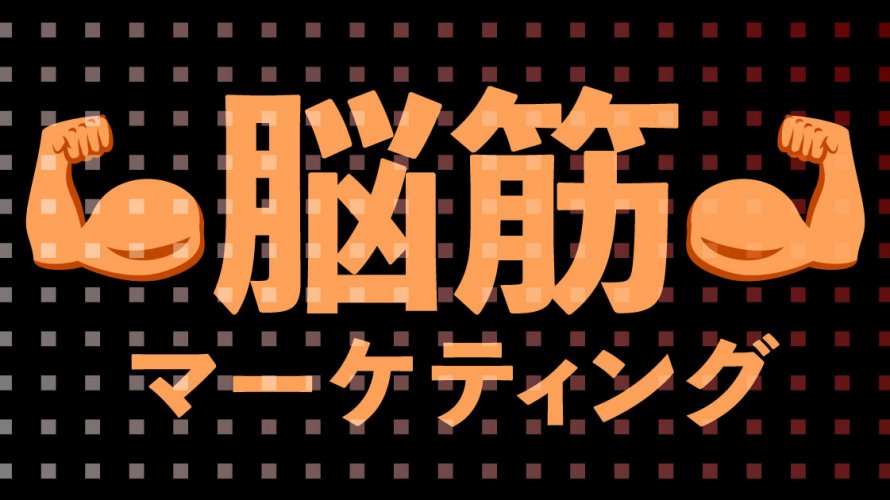 オレオレ マーケティング第4期 統括