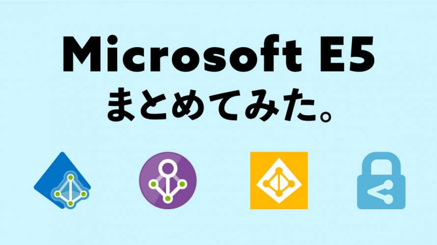 Microsoft 365 E5 購入するとできることまとめ