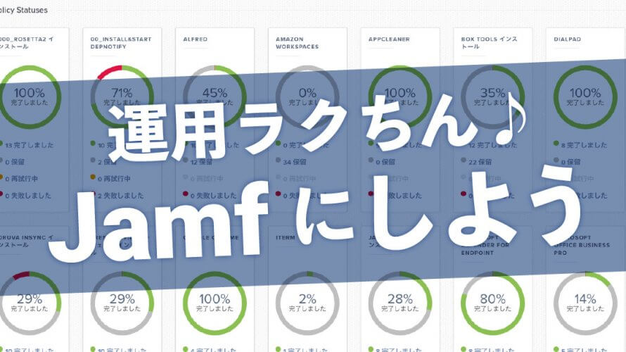 運用で差が出る。Appleデバイス管理に迷ったらJamfを選ぼう!