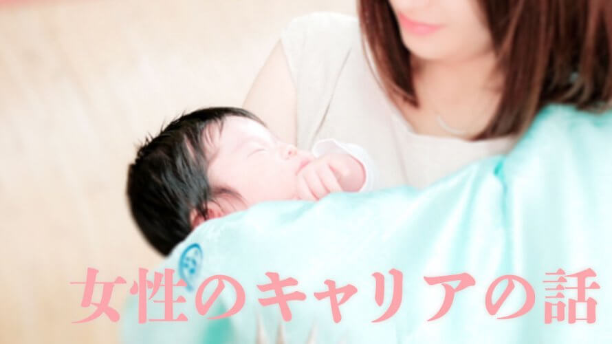 女性のキャリアのお話