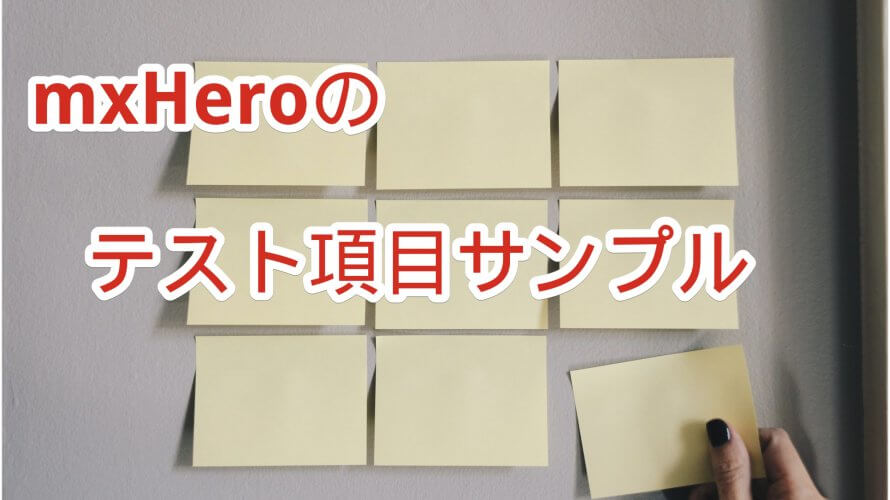 mxHeroの基本的なテスト項目(2021/06/10更新)