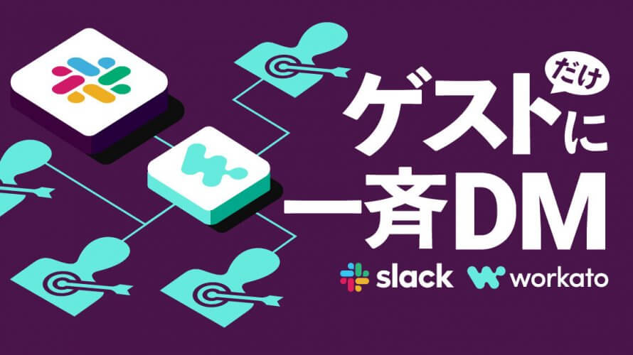 Slackの各ゲストへ一発で一斉メッセージを送信する