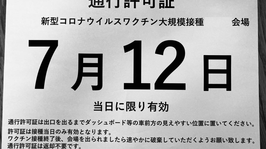 新型コロナワクチン接種休暇ができたし、大規模接種センターでワクチン接種へ行ってきた。