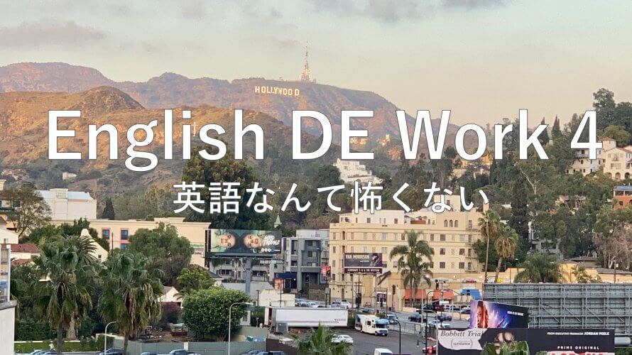 【English DE Work 4〜!】 始めました