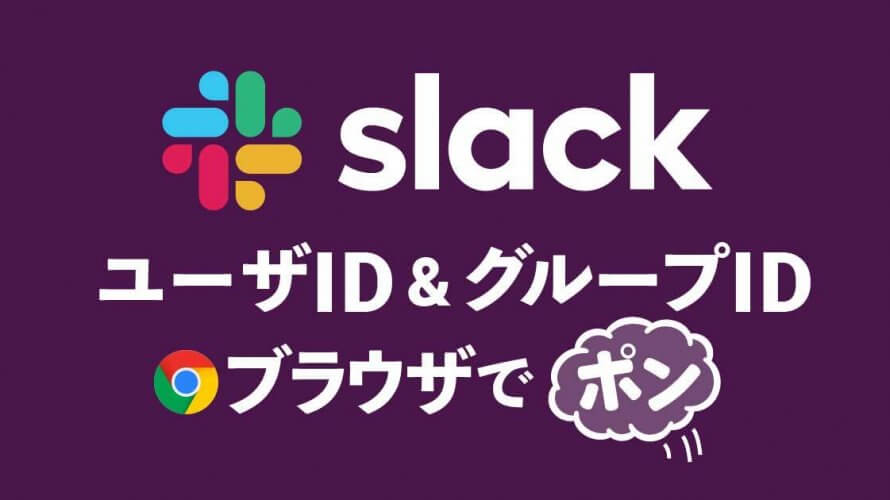 SlackのユーザIDやらグループIDは開発者ツールで取得ができるらしい