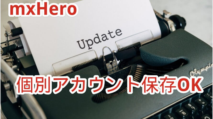 mxHeroのファイル格納先の指定について(2021/07/21更新)