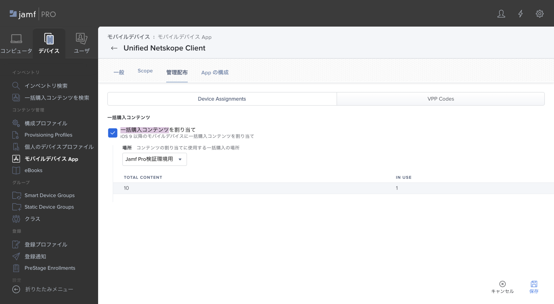 Netskope iOS/iPadOSアプリ(β)を配信してみた（Jamf Pro編） CloudNative Inc. BLOGs