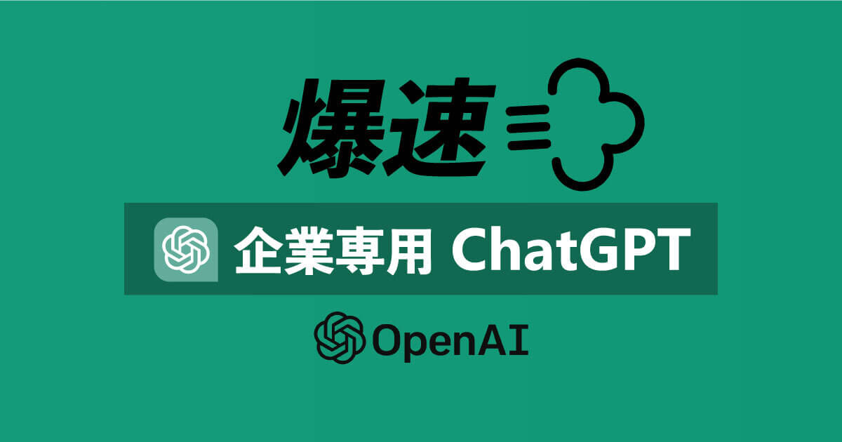 企業専用 ChatGPT を Azure OpenAI & Web App で爆速構築する