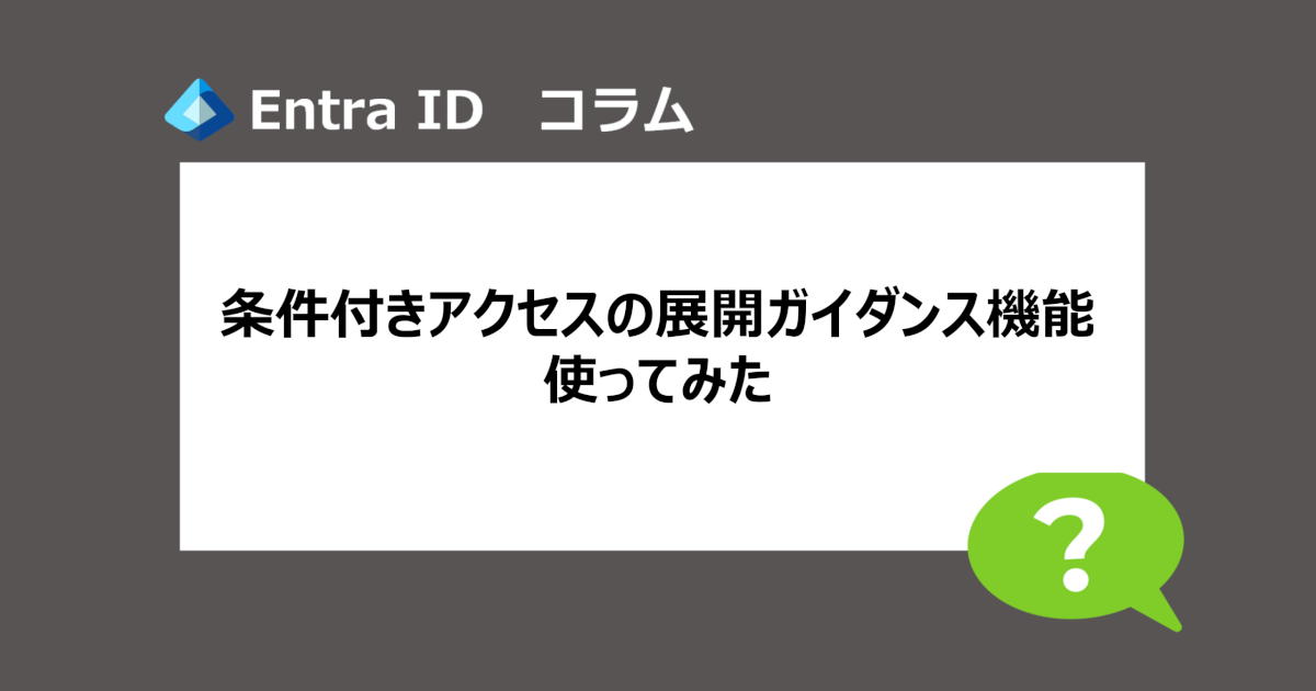Microsoft Entra】公式から条件付きアクセスの展開ガイダンス機能が出