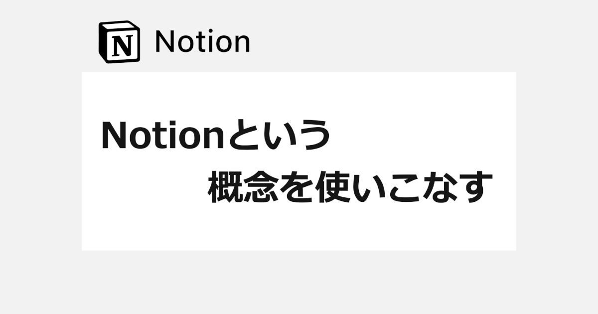 Notionという概念を使いこなす