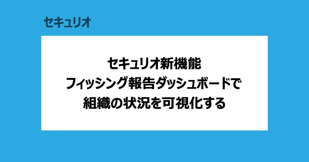セキュリオフィッシング報告ダッシュボード