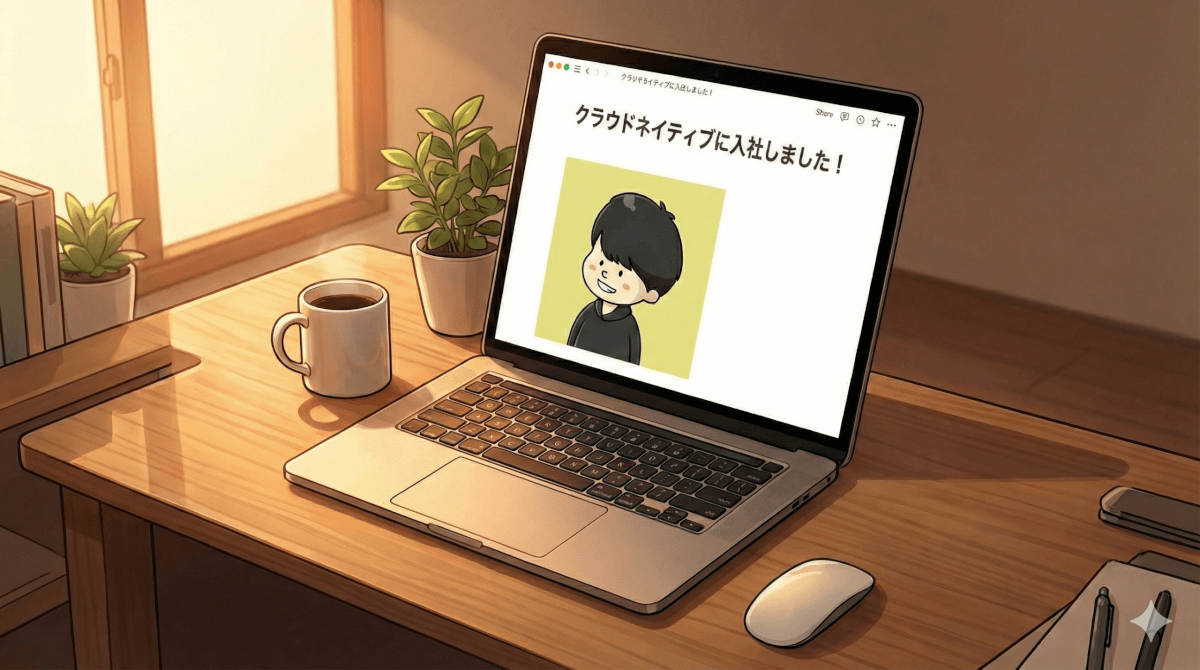 クラウドネイティブに入社しました！